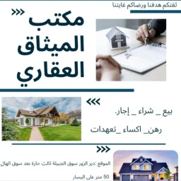 صورة مكتب الميثاق العقاري