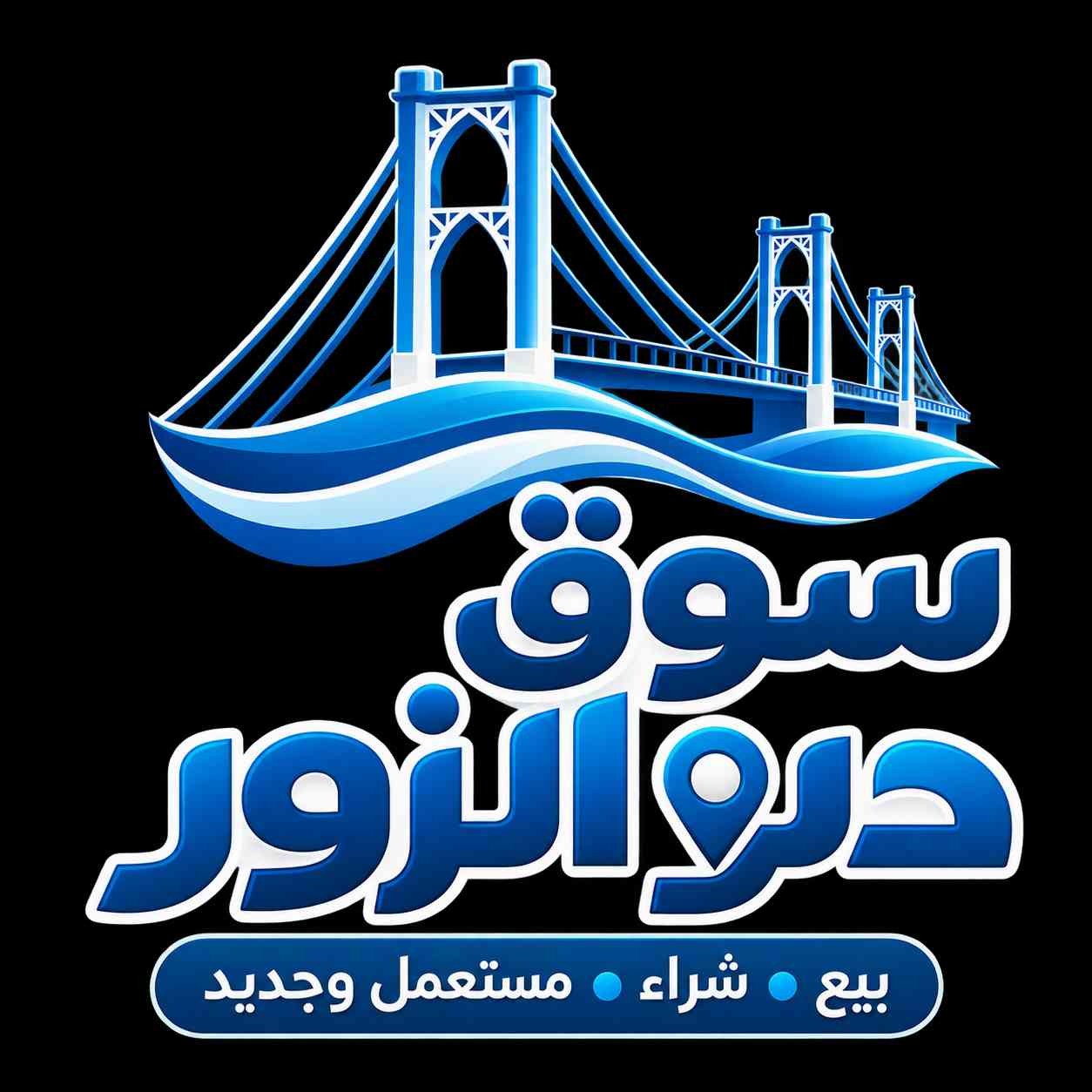 سوق دير الزور