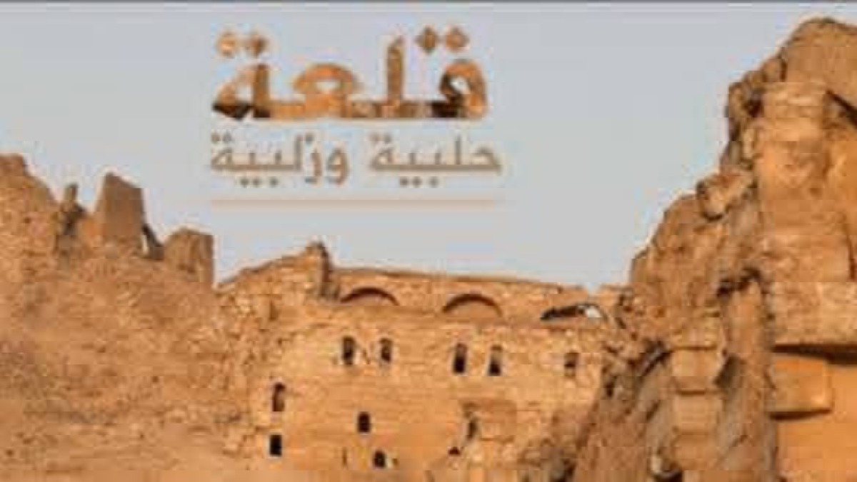 قلعة حلبية وزلبية 