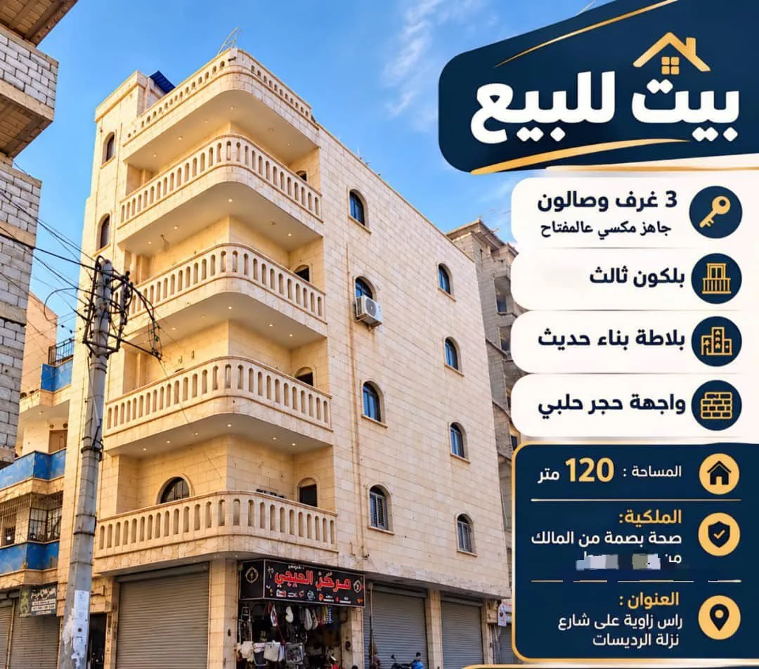 *شقة للبيع بلكون ثالث نهاية نزلة الرديسات*- مساحة 120 متر - ثلاث غرف وصالون - راس زاوية - واجهه حجر حلبي -  جاهزة على مفتاح - مطلوب 40 الف د — صورة 1