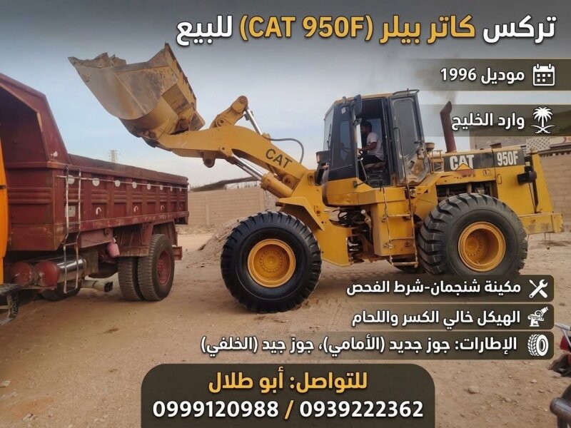 إعلان بيع: تركس كاتر بيلر (CAT 950F) * النوع: تركس كاتر بيلر (Caterpillar 950F) * الموديل: 1996 * المواصفات: وارد الخليج * المحرك والجير (ال — صورة 2