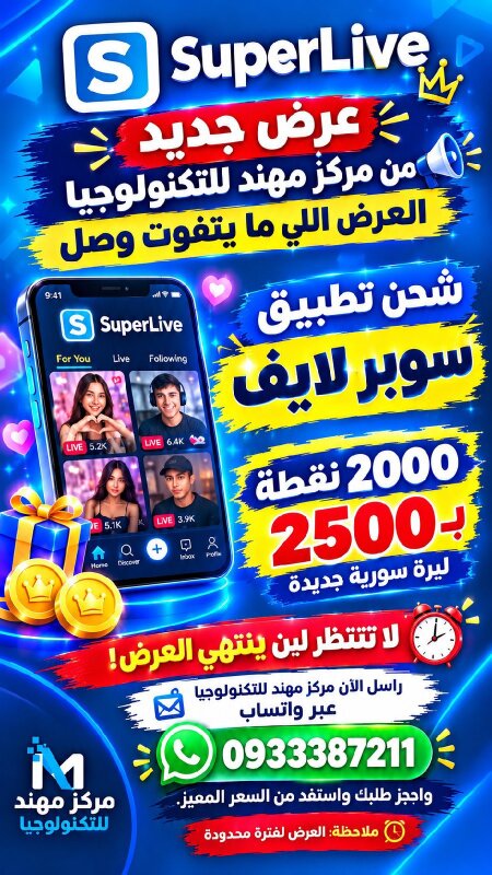 عرض جديدمن مركز مهند للتكنولوجيا العرض اللي ما يتفوت وصلشحن تطبيق سوبر لايف2000 نقطة  ب19 دولار لا تنتظر لين ينتهي العرض!راسل الآن مركز مهن