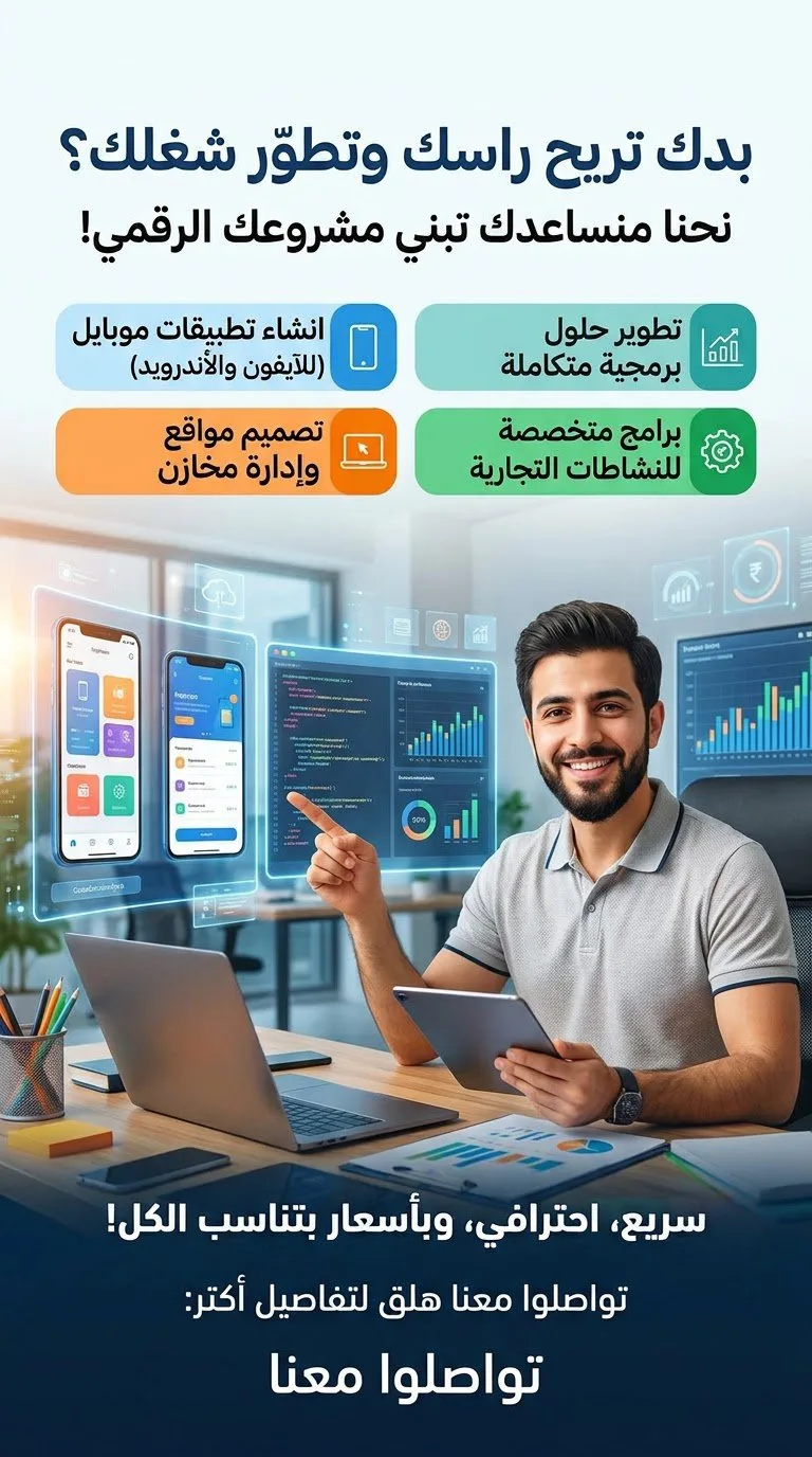 إنشاء تطبيقات وبرامج هواتف و محاسبة وصفحات على الانترنت — صورة 1