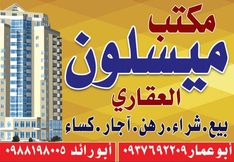 مكتب ميسلون العقاري حي العمال شارع بور سعيد