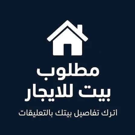 مطلوب منزل للايجار في حي الحميدية او الشيخ ياسين ويفضل يكون قريب من شارع التكايا او بالقرب من جامع السليمي — صورة 1