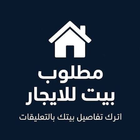 مطلوب منزل للايجار في حي الحميدية او الشيخ ياسين ويفضل يكون قريب من شارع التكايا او بالقرب من جامع السليمي